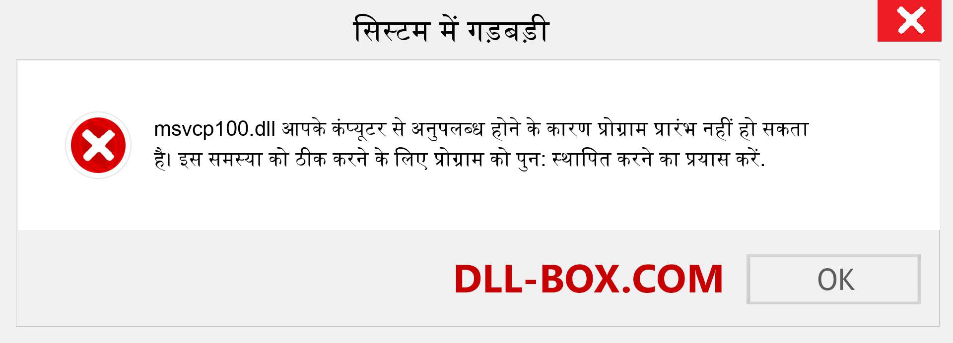 msvcp100.dll फ़ाइल गुम है?. विंडोज 7, 8, 10 के लिए डाउनलोड करें - विंडोज, फोटो, इमेज पर msvcp100 dll मिसिंग एरर को ठीक करें