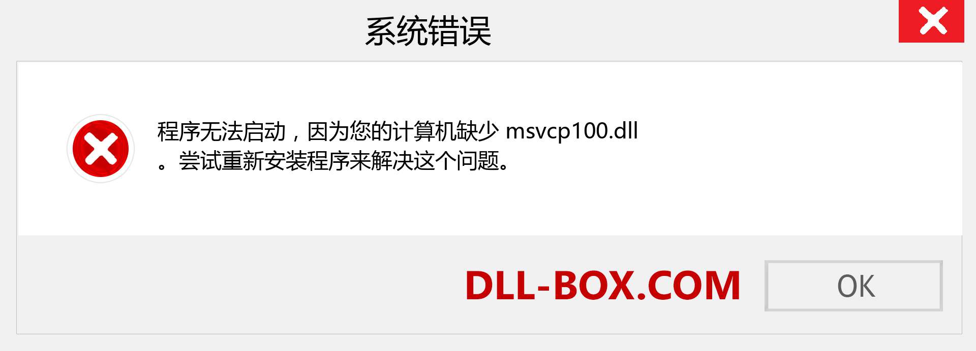 msvcp100.dll 文件丢失？。 适用于 Windows 7、8、10 的下载 - 修复 Windows、照片、图像上的 msvcp100 dll 丢失错误